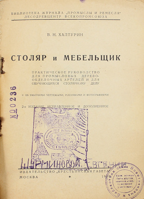 Халтурин В.Н. Столяр и мебельщик. Практическое руководство для промысловых деревообделочных артелей и для обучающихся столярному делу. С 125 рабочими чертежами, рисунками и фотографиями. 2-е изд., испр. и доп. М.: Крестьянская газета, 1930.